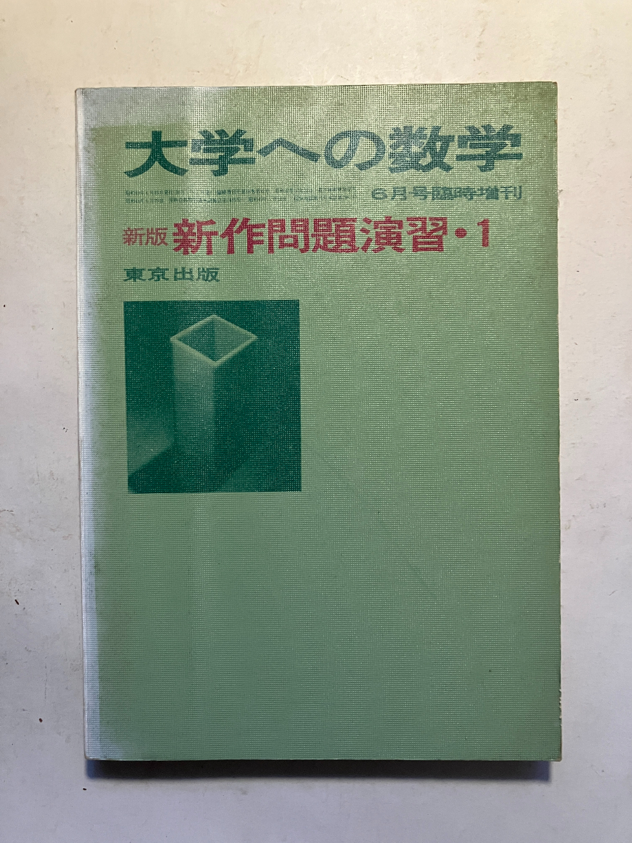 希少 絶版 大学への数学 新作問題演習1 黒木正憲 6月号臨時増刊 東京出版 大学への数学 5月号臨時増刊 新作問題演習No.1 黒木正憲/