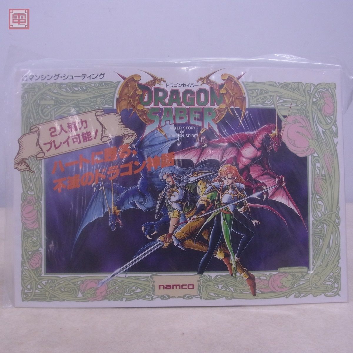 ナムコ　ドラゴンセイバー　アーケード版ポップ アーケードアーカイブス ドラゴンセイバー | アーケードアーカイブス