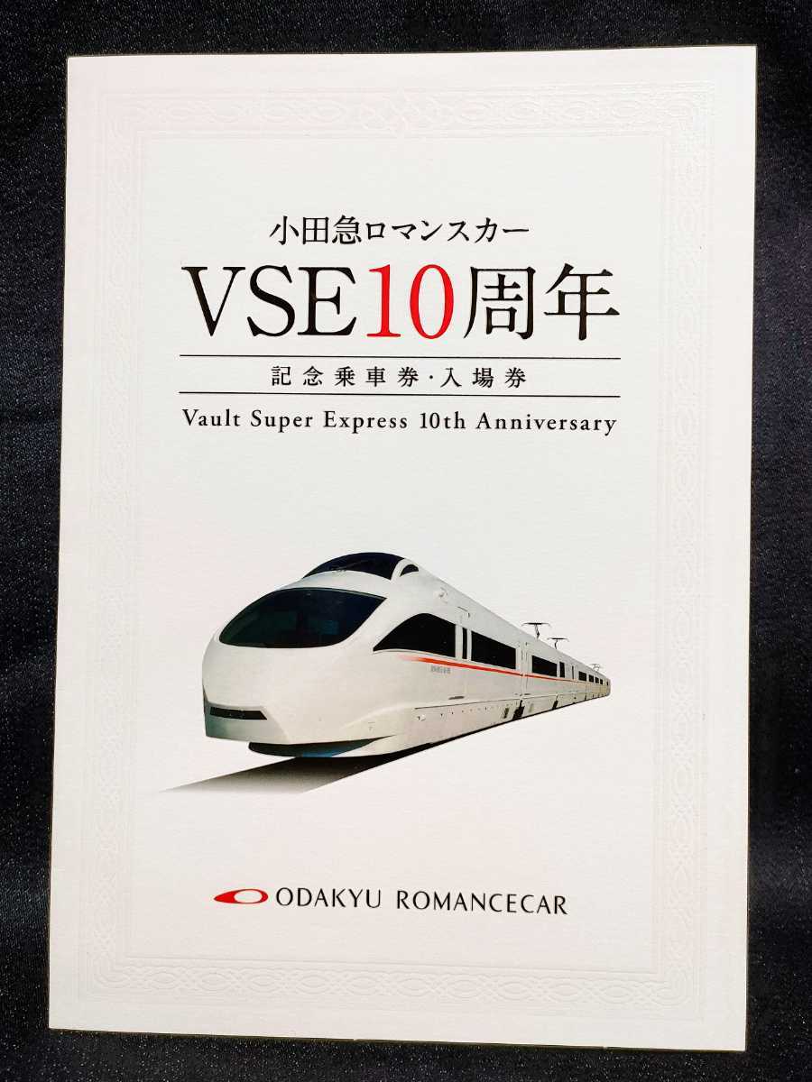 傷や汚れあり】小田急ロマンスカーVSE10周年記念乗車券・入場券