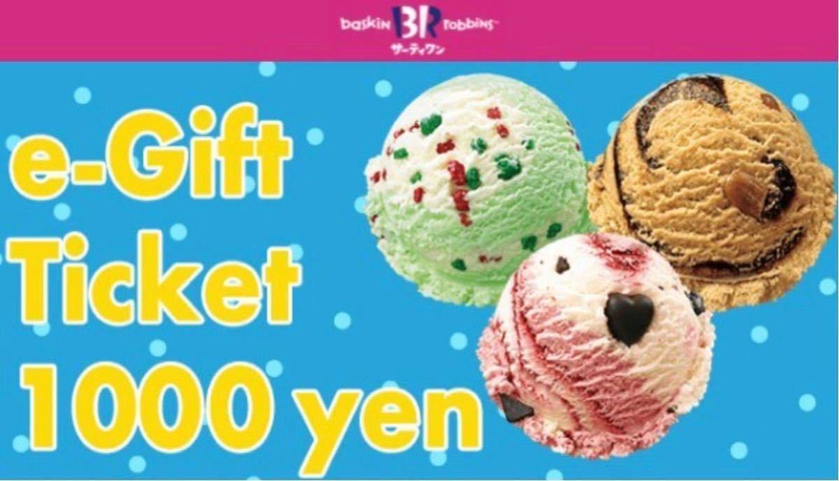 【未使用】2000円分 サーティワンアイスクリーム サーティワンギフト券 1000円分x 2枚 URL通知