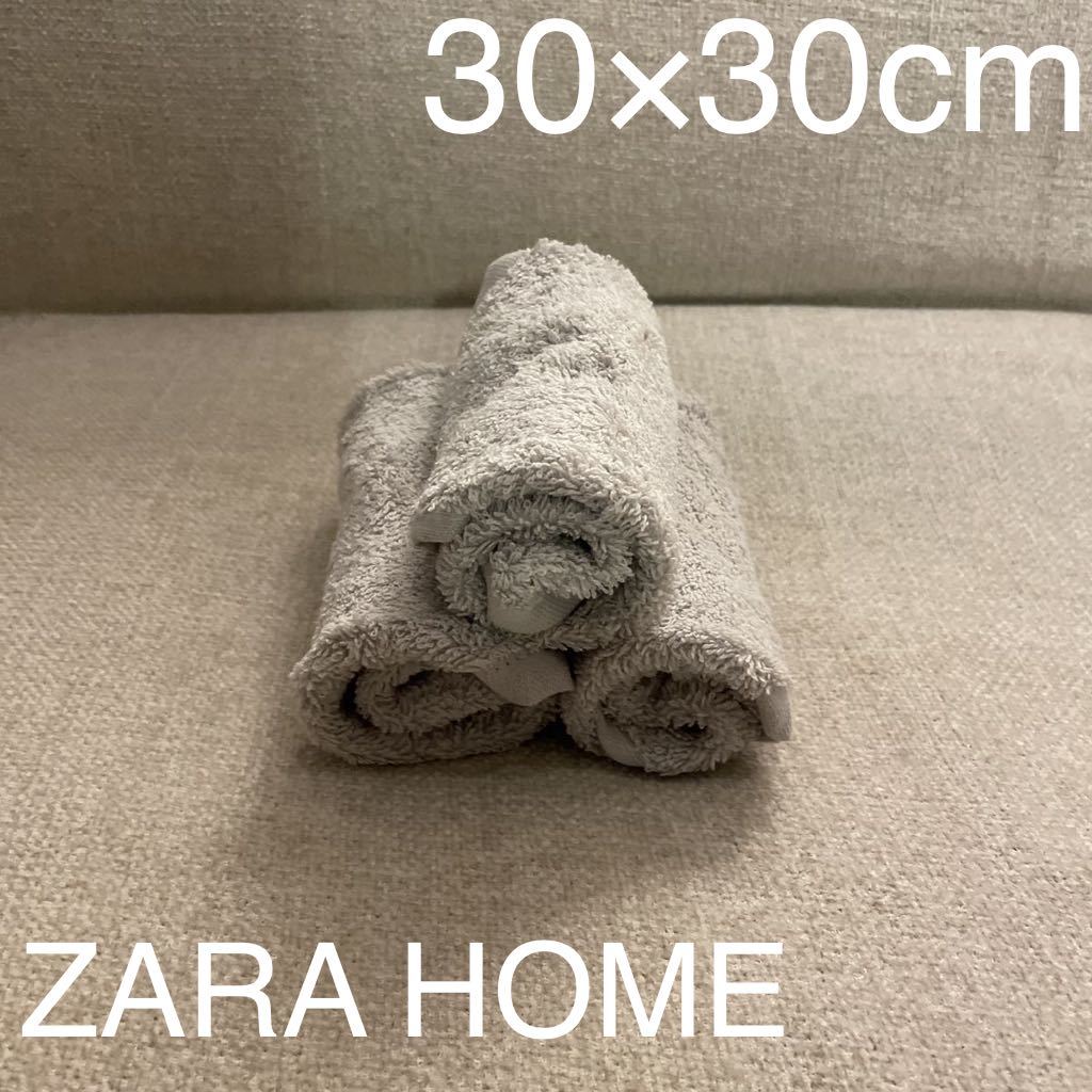 【未使用】ザラホーム ハンドタオル 3枚セット まとめ売り グレー 未使用 ZARA HOME ギフト バスグッズ フェイスタオル コットン