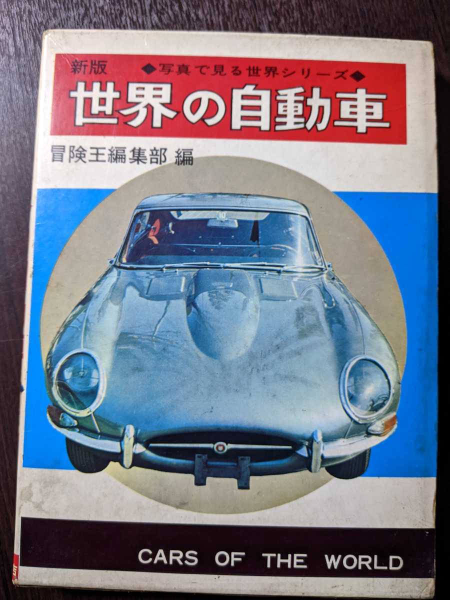 新版 世界の自動車 冒険王編集部