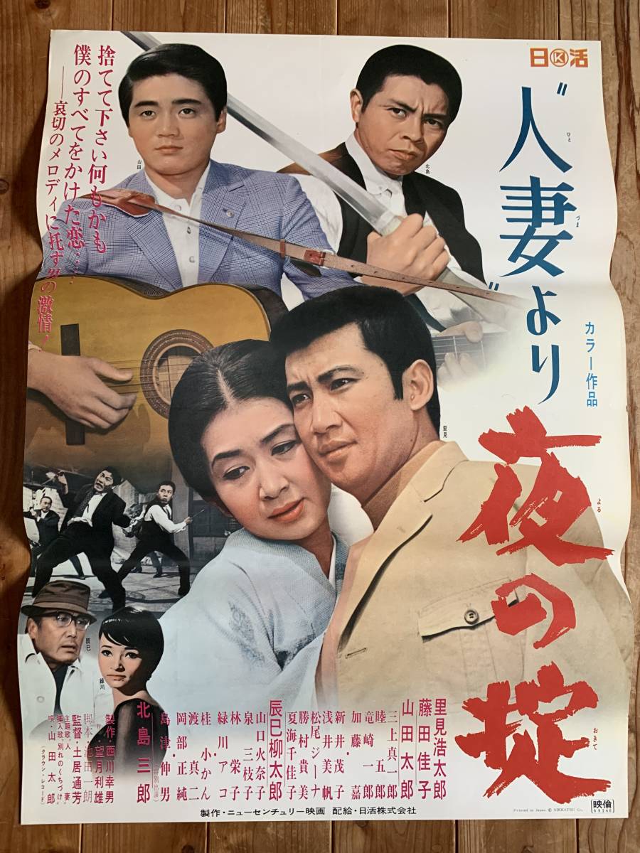 やや傷や汚れあり】☆大感謝祭☆人妻より 夜の掟☆B２サイズ☆里見浩太朗・藤田佳子・辰巳柳太郎・北島三郎☆日活☆の落札情報詳細 - ヤフオク落札価格検索  オークフリー