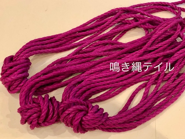 高級麻縄 なめし済
