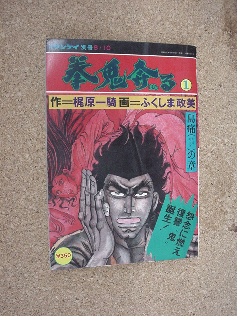 レトロコミック昭和52年 初版 学園ポルノ伝「むちむち女高生