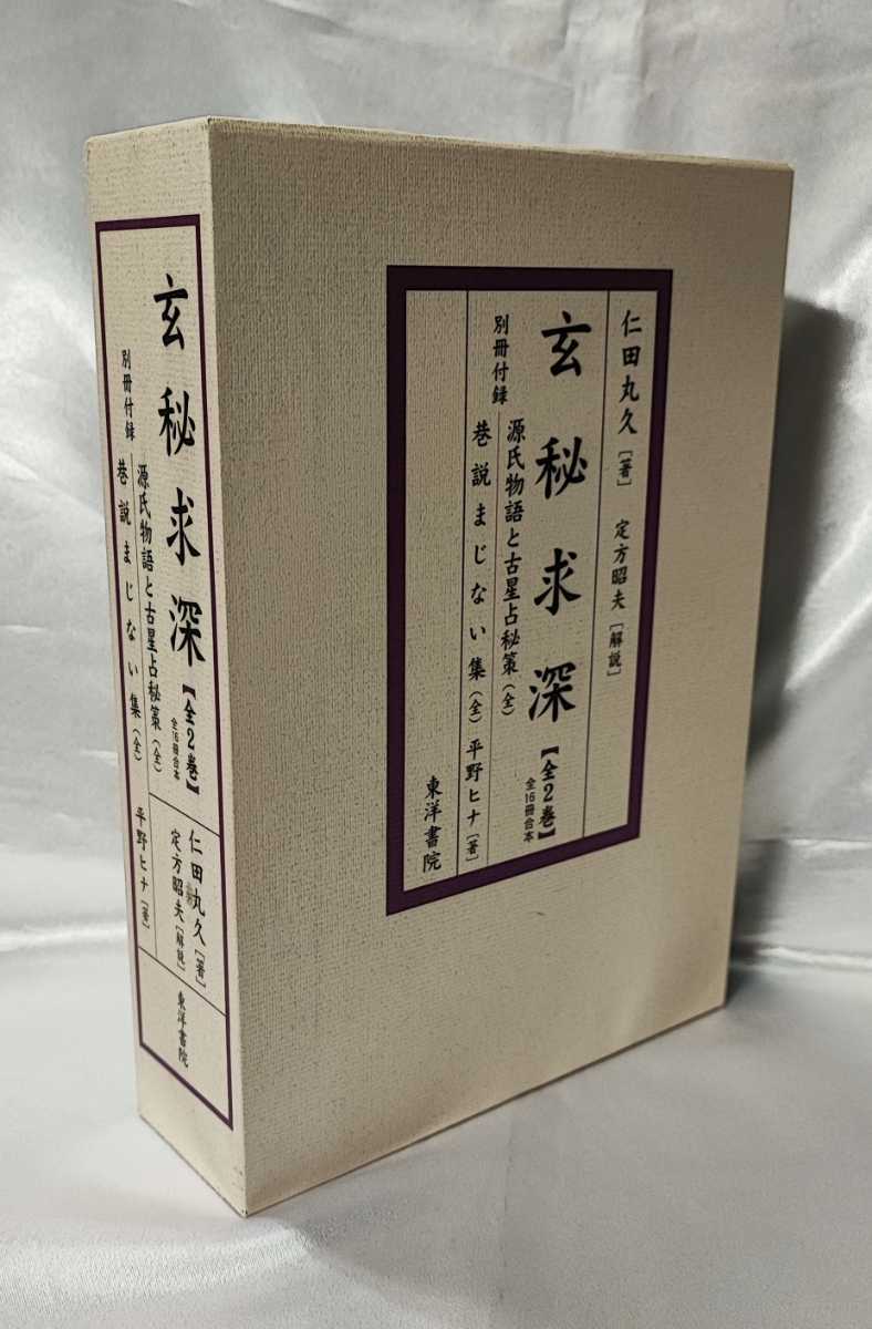 ❣️呪術 とその背景【全】‼️仁田丸久❣️ 呪術とその背景 | 仁田 丸久 |本 | 通販 | Amazon
