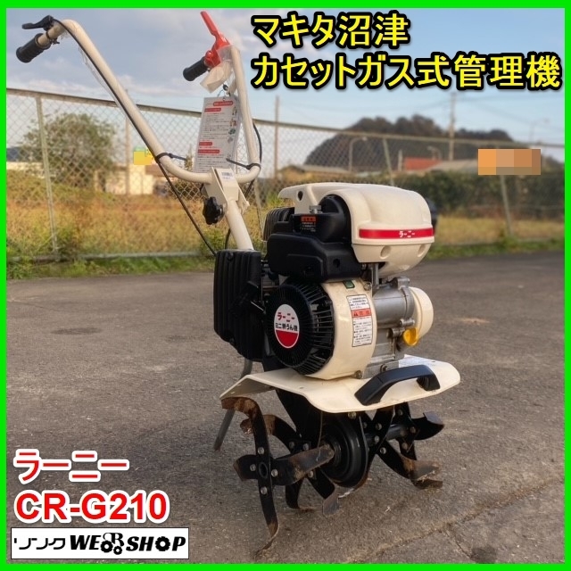 ラーニー CR-G210 ミニ耕運機 カセットボンベガス LPG