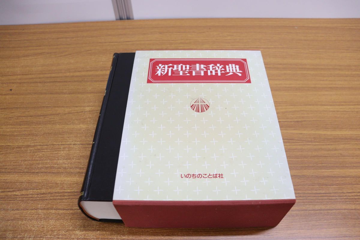 新聖書辞典 新装版