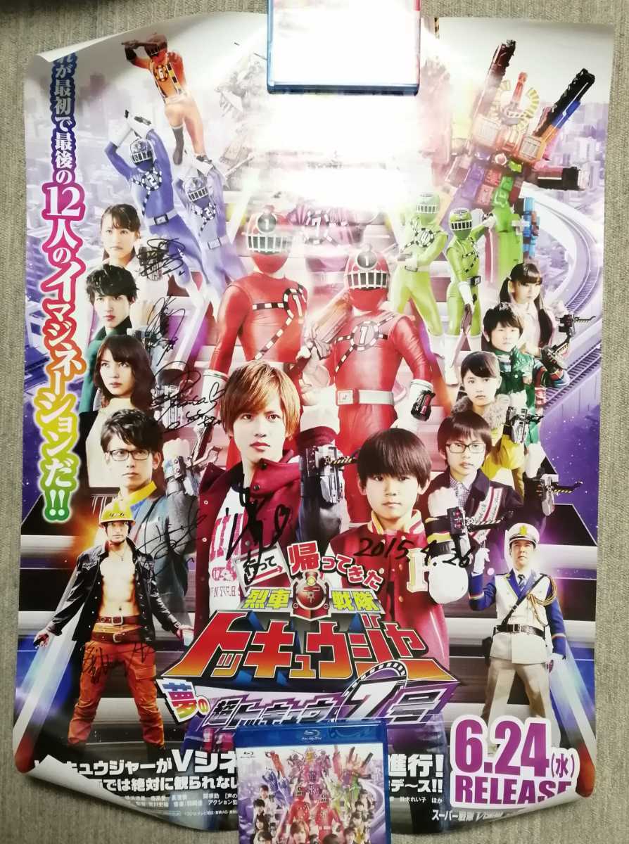 傷や汚れあり】烈車戦隊トッキュウジャー キャストサイン入りポスター 
