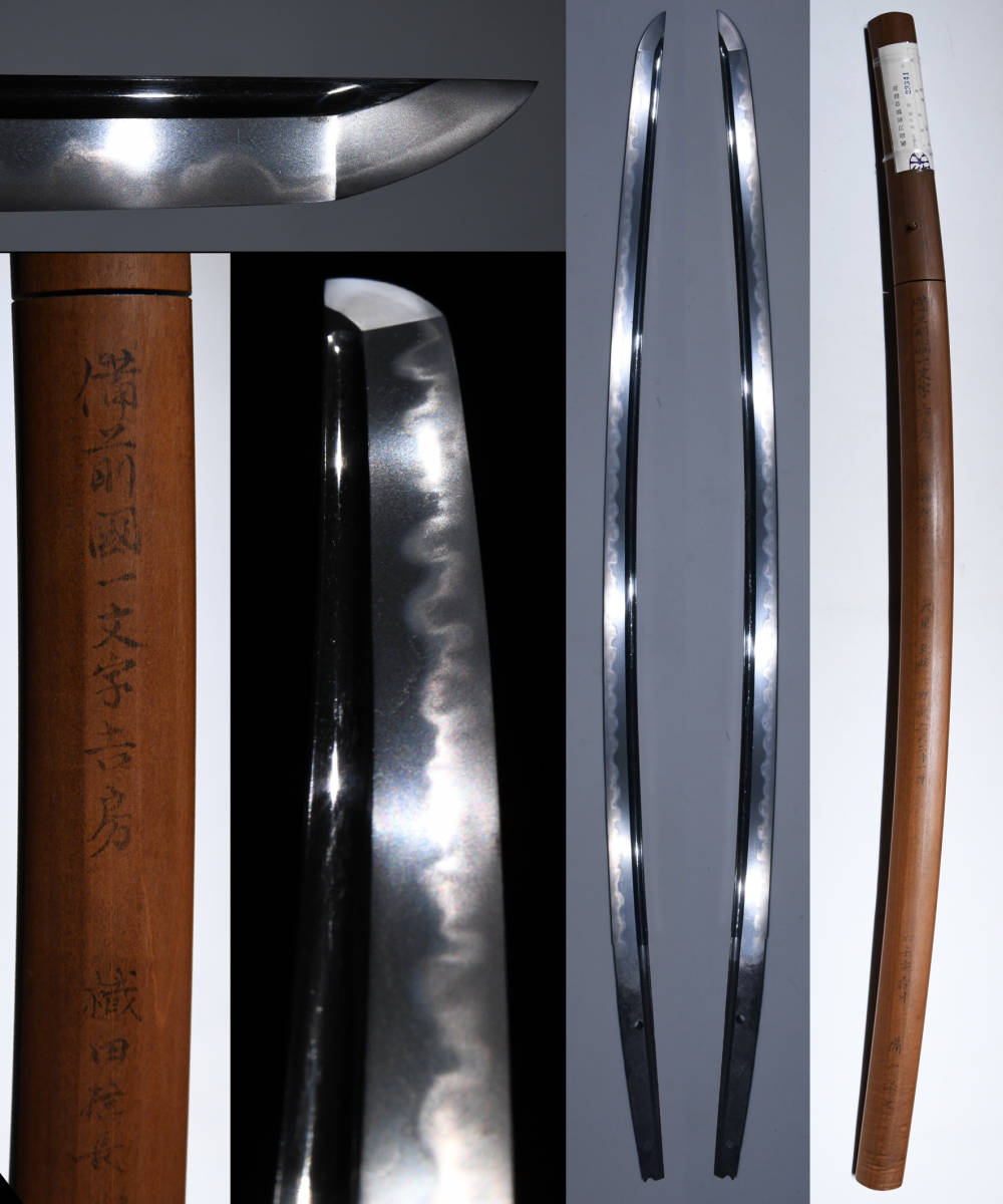 備前長船の名工 「 福岡一文字 」高低差激しい一文字丁子・薫山先生鞘