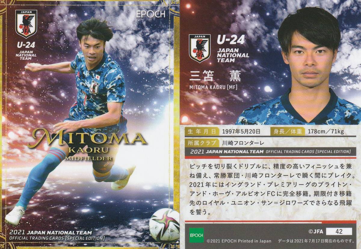 目立った傷や汚れなし】2021 サッカー日本代表SE 三苫薫【42
