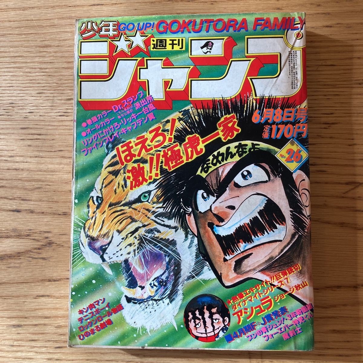 週刊少年ジャンプ 1981年1号 荒木飛呂彦(荒木利之) デビュー作品