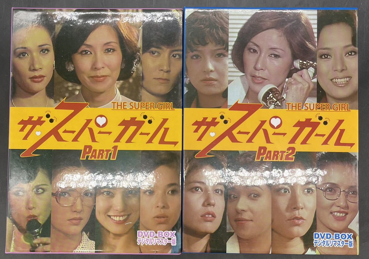 ザ・スーパーガール DVD‐BOX Part2 デジタルリマスター版 価格