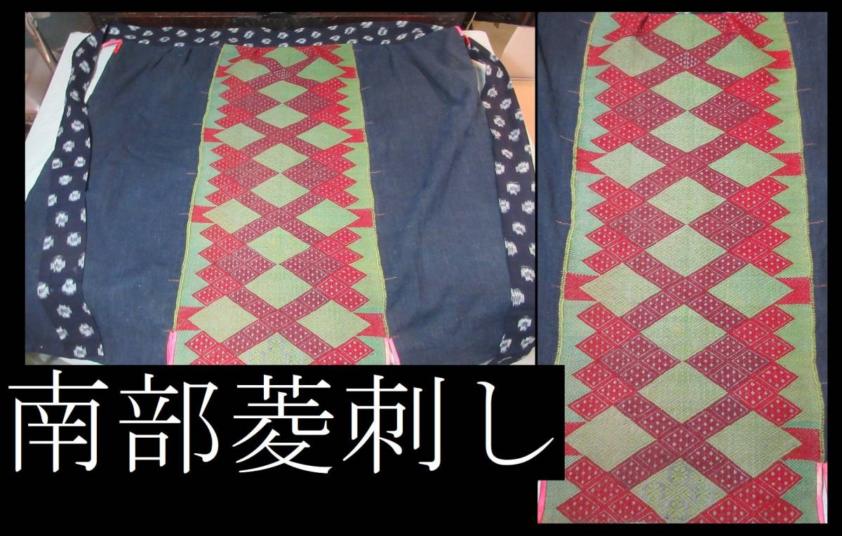 目立った傷や汚れなし】【時代・古布・南部菱刺し】 三巾 前垂れ  
