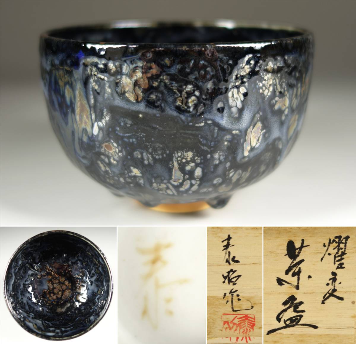 加藤孝俊 孤高の陶芸家 油滴ぐい呑