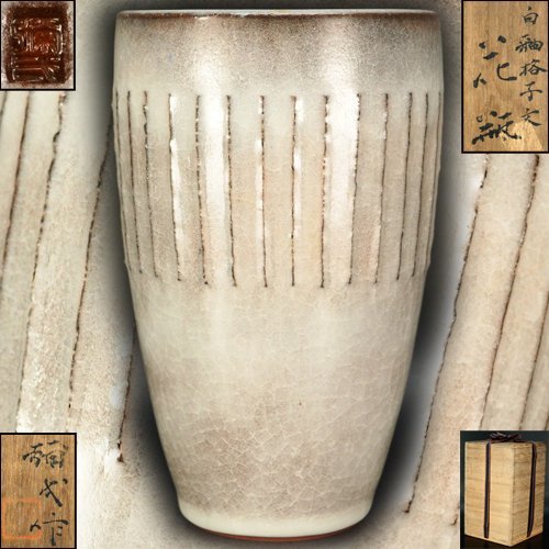 茶道具文化勲章受賞楠部彌弌香合