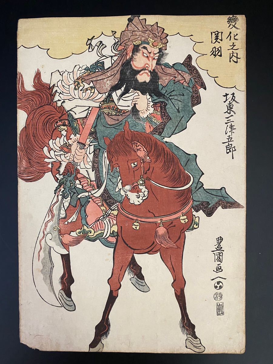 「関羽と周倉」三国志 肉筆 紙本彩色 時代物 骨董品 掛軸 厄除け やや傷や汚れあり】A1558 木版画 浮世絵 錦絵 豊国 画 三国志『変化之