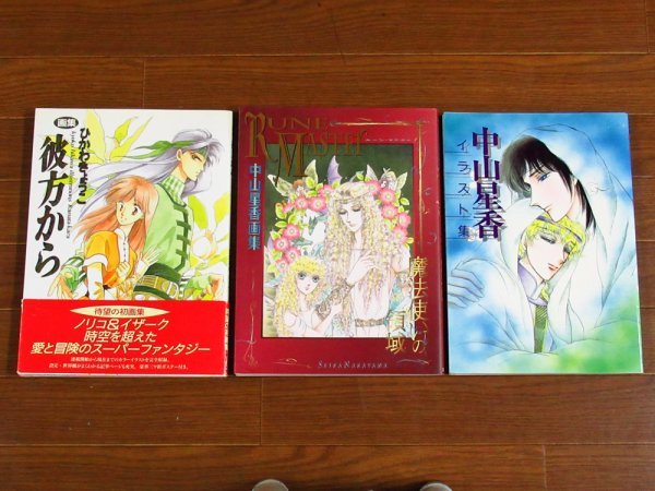 中山星香画集RUNE MASTER 魔法使いの領域白泉社