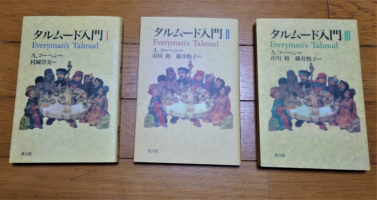 タルムード入門 I II III セット