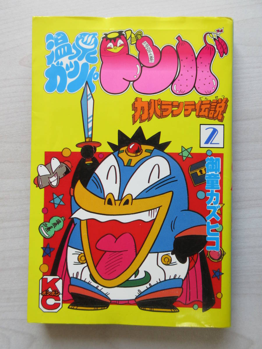 温泉ガッパ ドンバ 乳首 