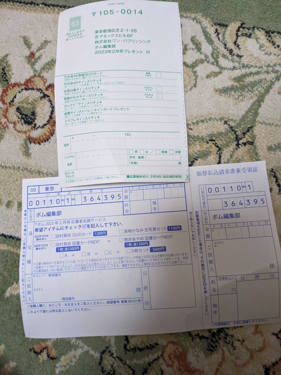 未使用】BOMB(ボム)2023年2月号 応募ハガキ 全員プレゼント 振込