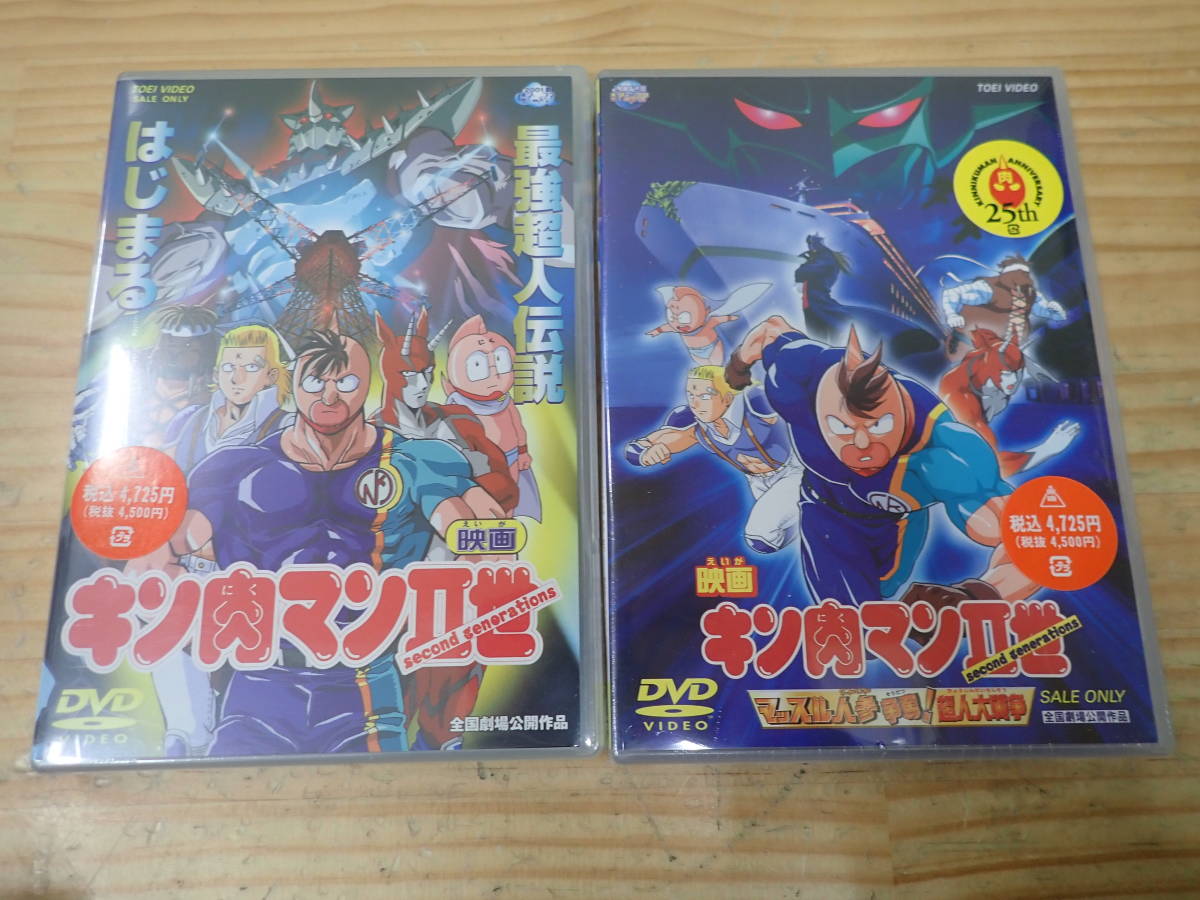 未使用】【U8E】未開封☆映画 キン肉マンII世 DVD 2本セット 最強超人