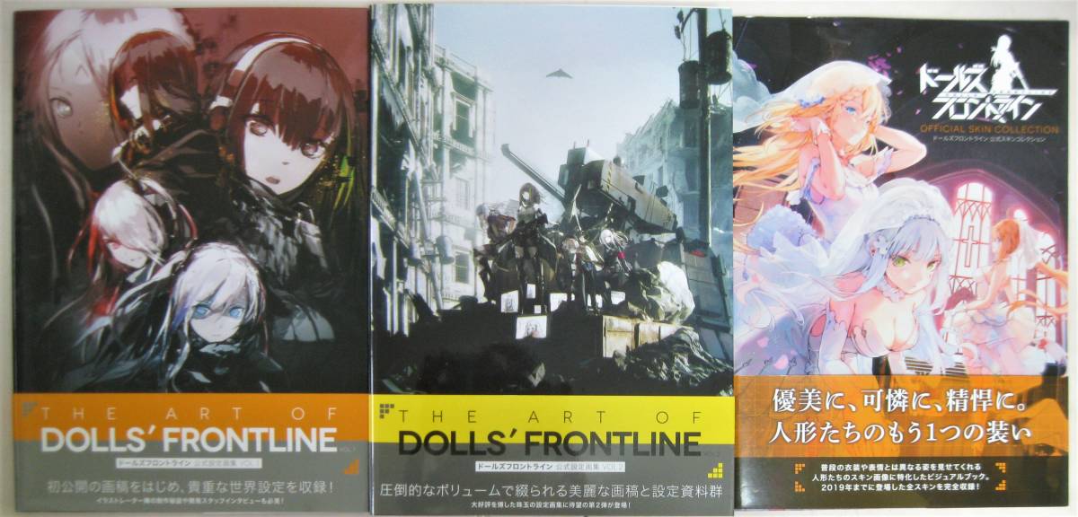 目立った傷や汚れなし】ドールズフロントライン 公式設定画集+スキン