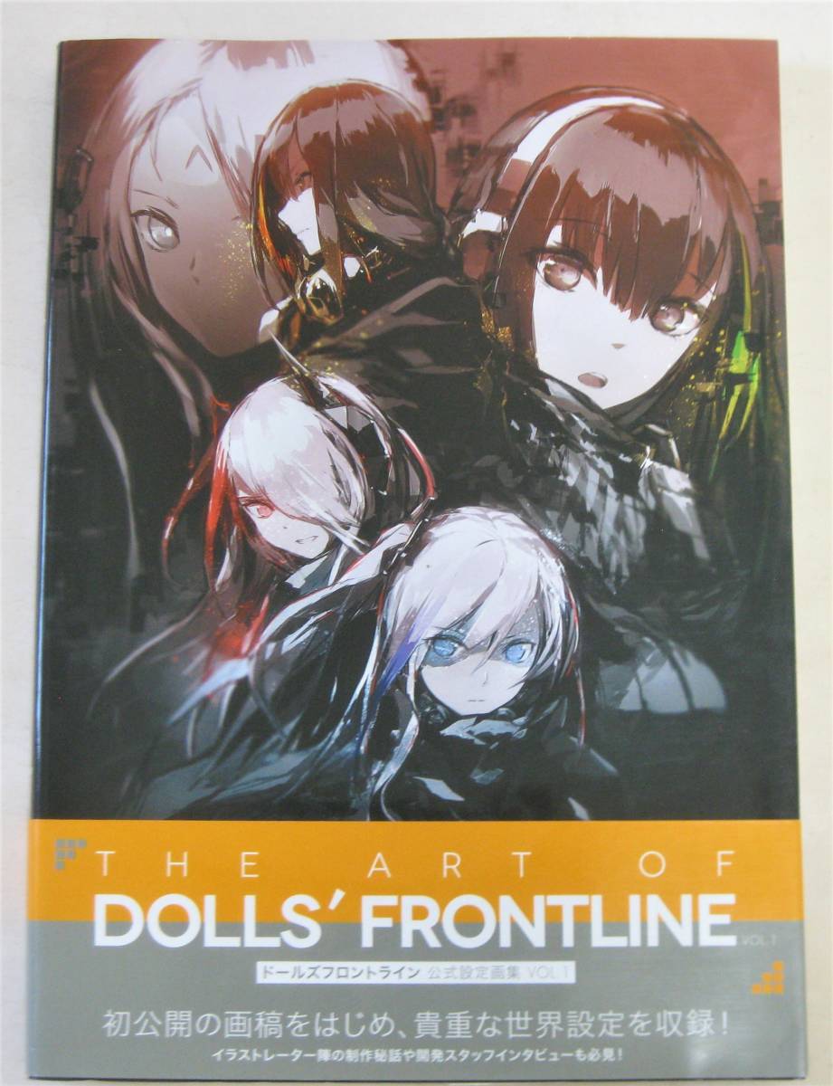 目立った傷や汚れなし】ドールズフロントライン 公式設定画集+スキン