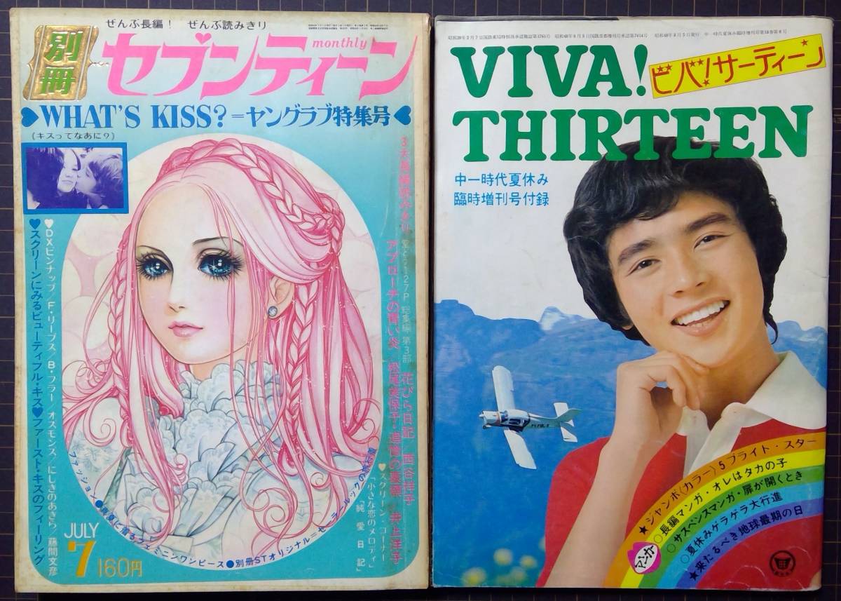 傷や汚れあり】別冊セブンティーン 1971年 7月・ビバ！サーティーン