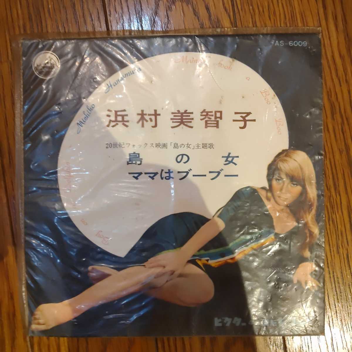 EP 浜村美智子 島の女/ママはブーブー AS-6009 1957年（Michiko
