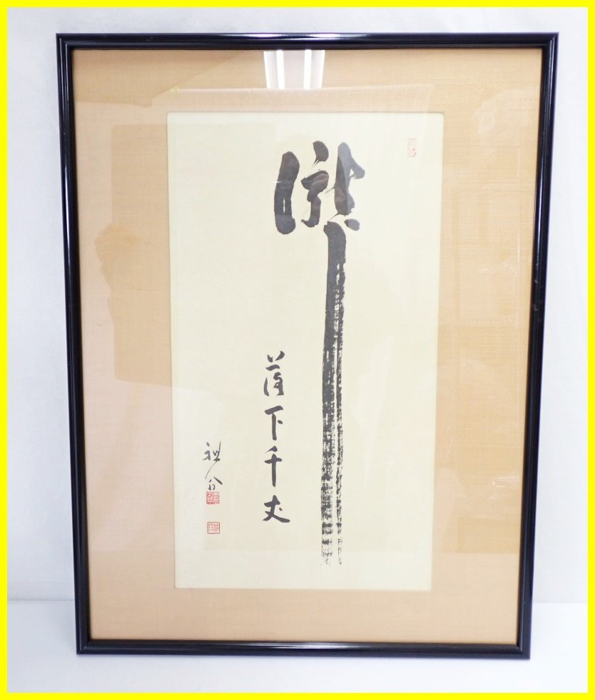 美品 掛け軸 臨済宗天龍寺管長 祖翁(平田精耕)作「日々是好日」共箱 禅語 美品 掛け軸 臨済宗天龍寺管長 祖翁(平田精耕)作「雪月花」共箱