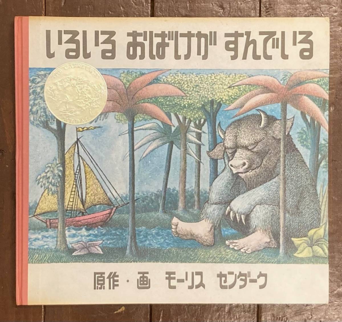 【絶版】【超希少】　いるいるおばけがすんでいる 絶版】【超希少】 いるいるおばけがすんでいる - メルカリ