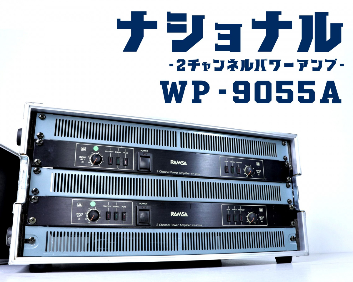 RAMZA ラムサ パワーアンプ WP-9055A 2セット ≡ 57194-4 RAMSA パワーアンプ WP-9055A 中古品（管：2FO-M）
