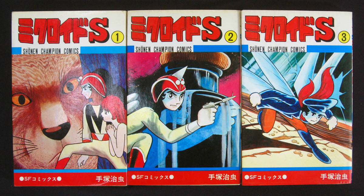 傷や汚れあり】手塚治虫『ミクロイドS』 全3巻揃 1973・74年初版 少年