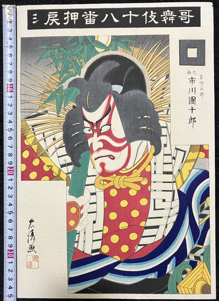 やや傷や汚れあり】明治期真作 鳥居忠清画「歌舞伎十八番 押戻シ 青竹