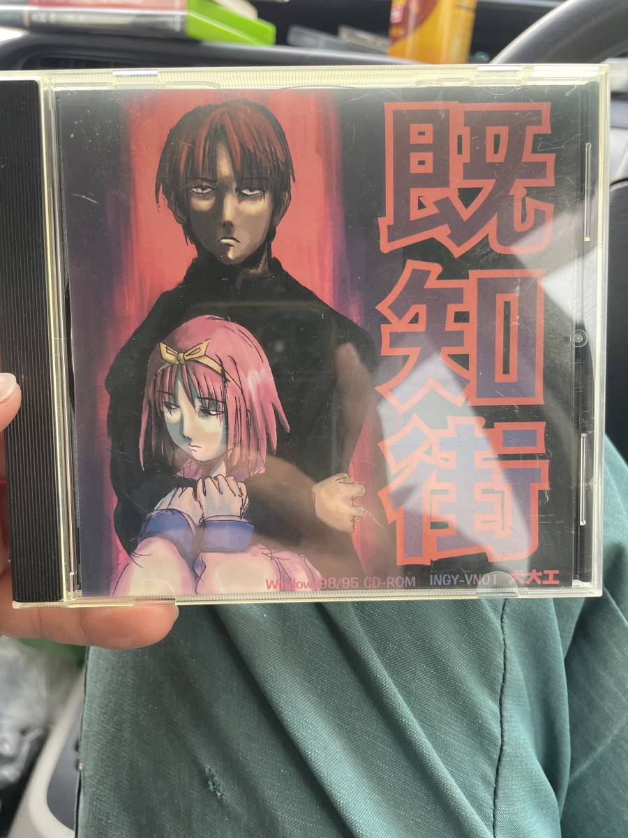 目立った傷や汚れなし】既知街 犬大工 Windows cd rom PC 同人の落札情報詳細 - ヤフオク落札価格検索 オークフリー
