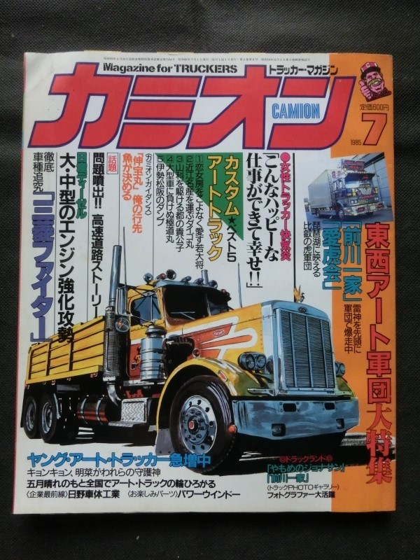 貴重カミオン創刊号1984年6月号 貴重カミオン創刊号1984年6月号 （トラッカーマガジン カミオン