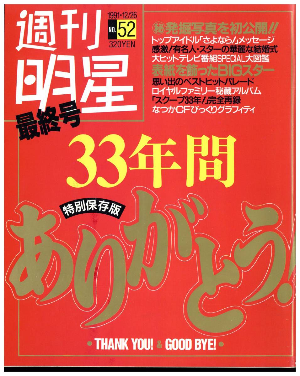 1991年1月号～12月号全巻コンプリートセット！明星 集英社/付録
