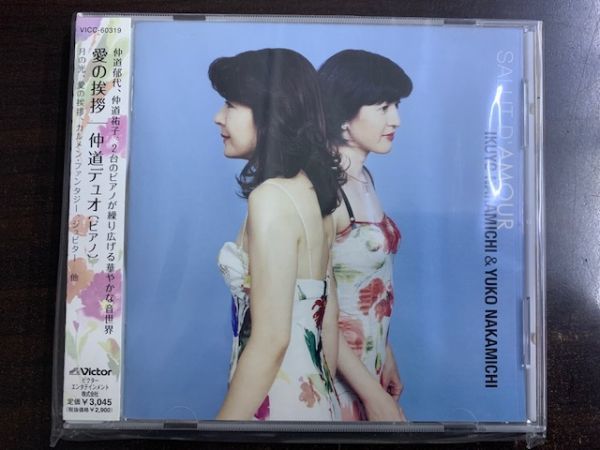 仲道郁代・仲道祐子（ピアニスト姉妹）／『愛の挨拶・仲道デュオ』国内盤ＣＤ やや傷や汚れあり】仲道郁代 仲道祐子 仲道デュオ(ピアノ) 愛の挨拶