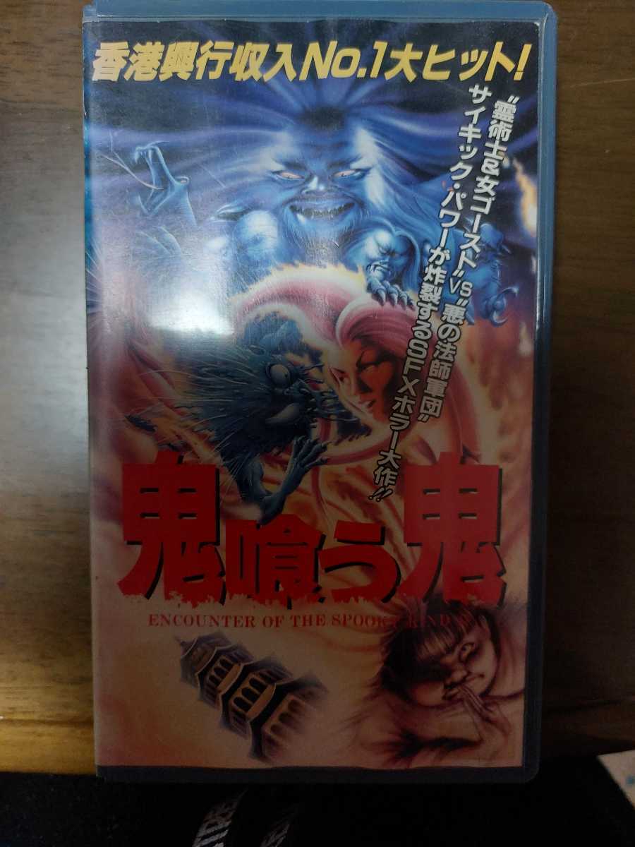 貴重 鬼喰う鬼 VHSビデオ ラム・チェンイン