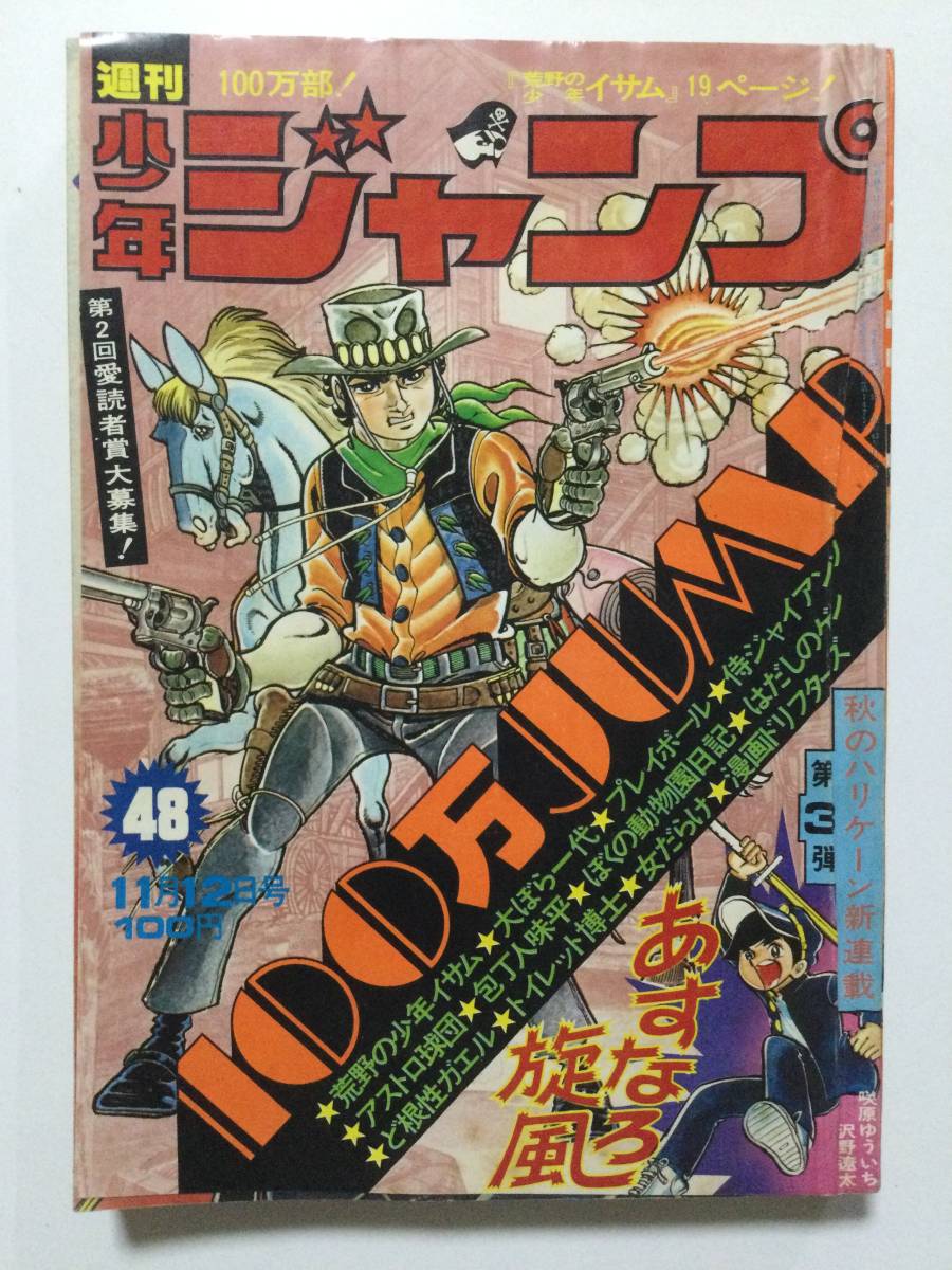 週刊少年ジャンプ」 なつかしの「荒野の少年イサム」表紙5冊です の