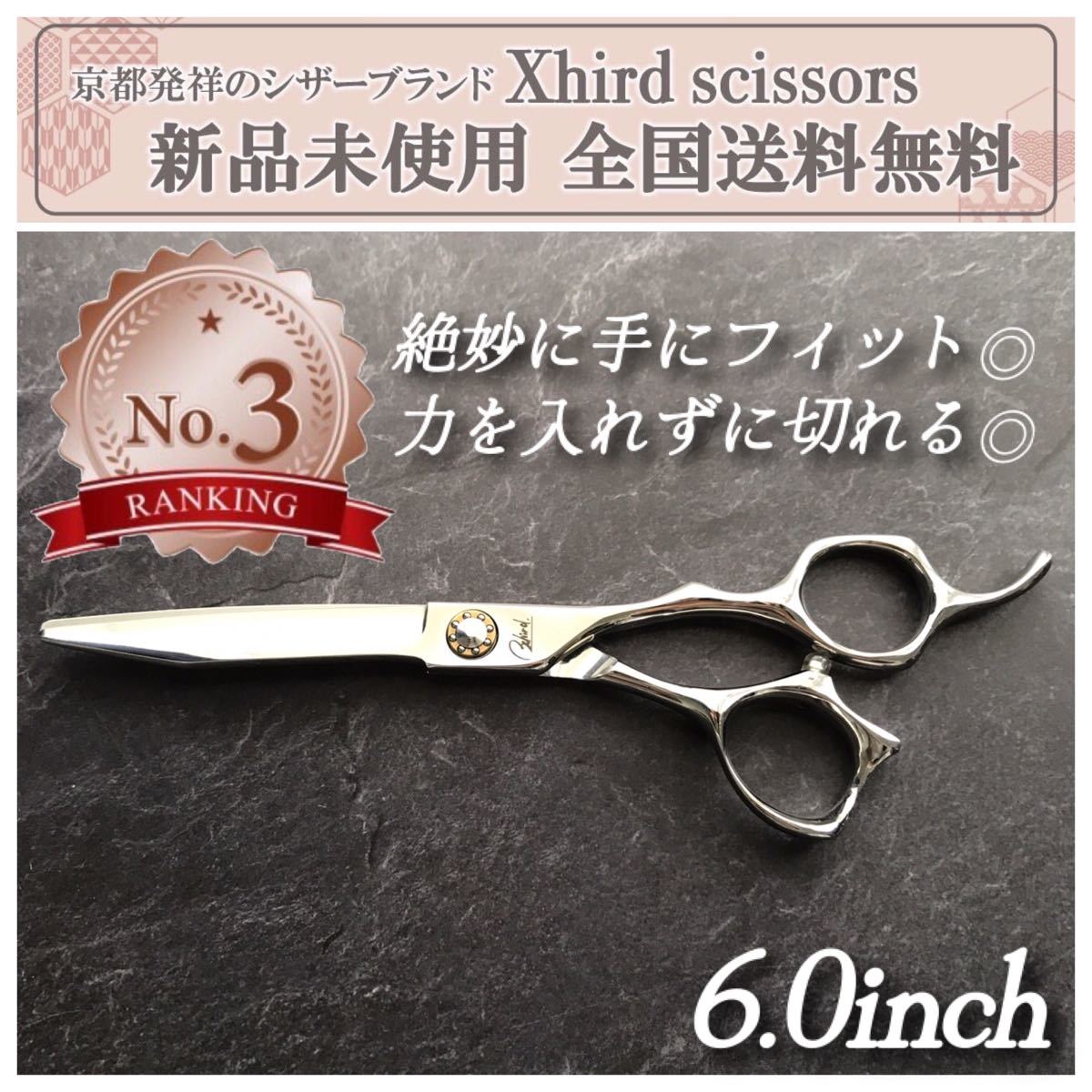新品】XhirdScissors ベアリングシザーセット【各6.0inch】