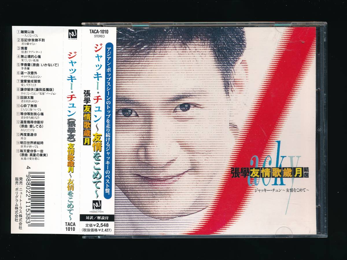 ジャッキー・チュン/友情歌歳月~友情をこめて ジャッキー・チュン/友情歌歳月~友情をこめて