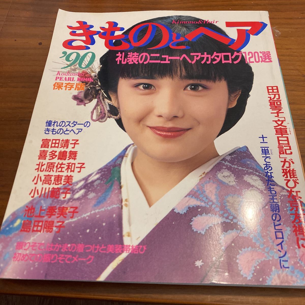 AV 島田陽子 ヘア やや傷や汚れあり】きものとヘア 1990年 礼装のニューヘアカタログ120選 冨田靖子喜多嶋舞北原佐和子小高恵美小川範子池上季実子島田陽子松坂慶子岩下志麻の落札情報詳細 - Yahoo!オークション落札価格検索 オークフリー