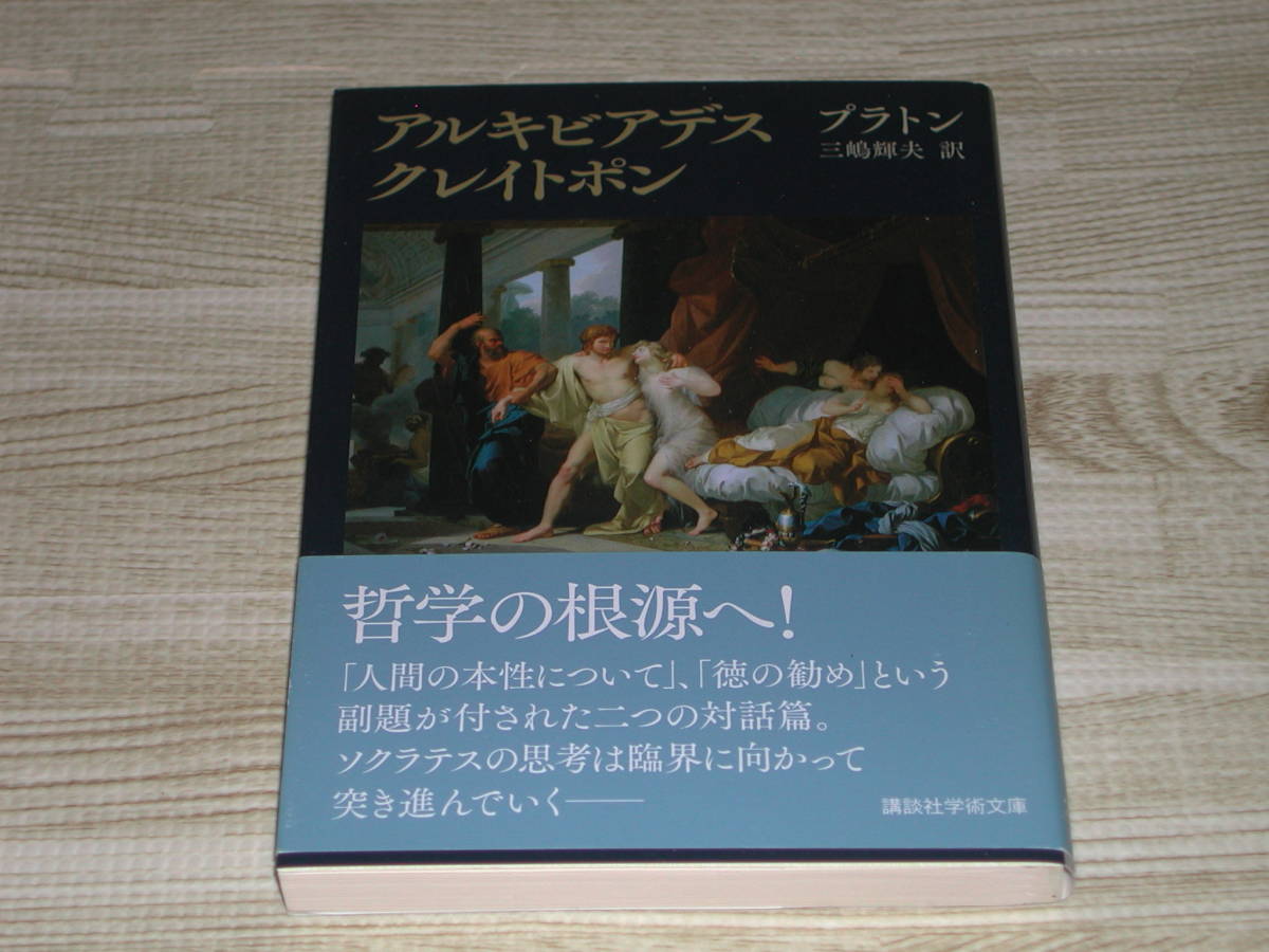 やや傷や汚れあり】アルキビアデス クレイトポン 講談社学術文庫  