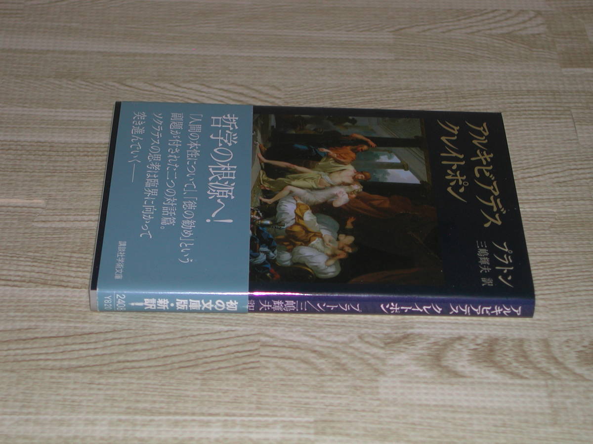 やや傷や汚れあり】アルキビアデス クレイトポン 講談社学術文庫  
