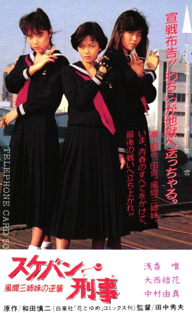 劇場版 スケバン刑事 風間三姉妹の逆襲 学生刑事の黒い ヨーヨー