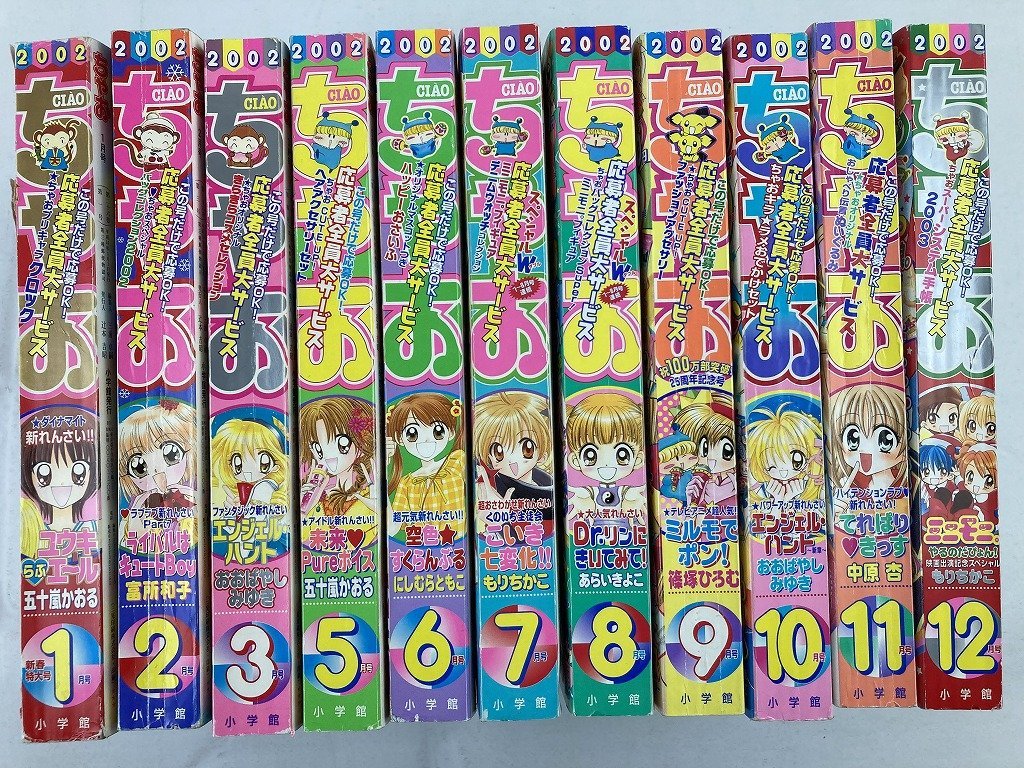 傷や汚れあり】〇A1183/漫画雑誌【ちゃお本誌2002年1月号～3月号・5月