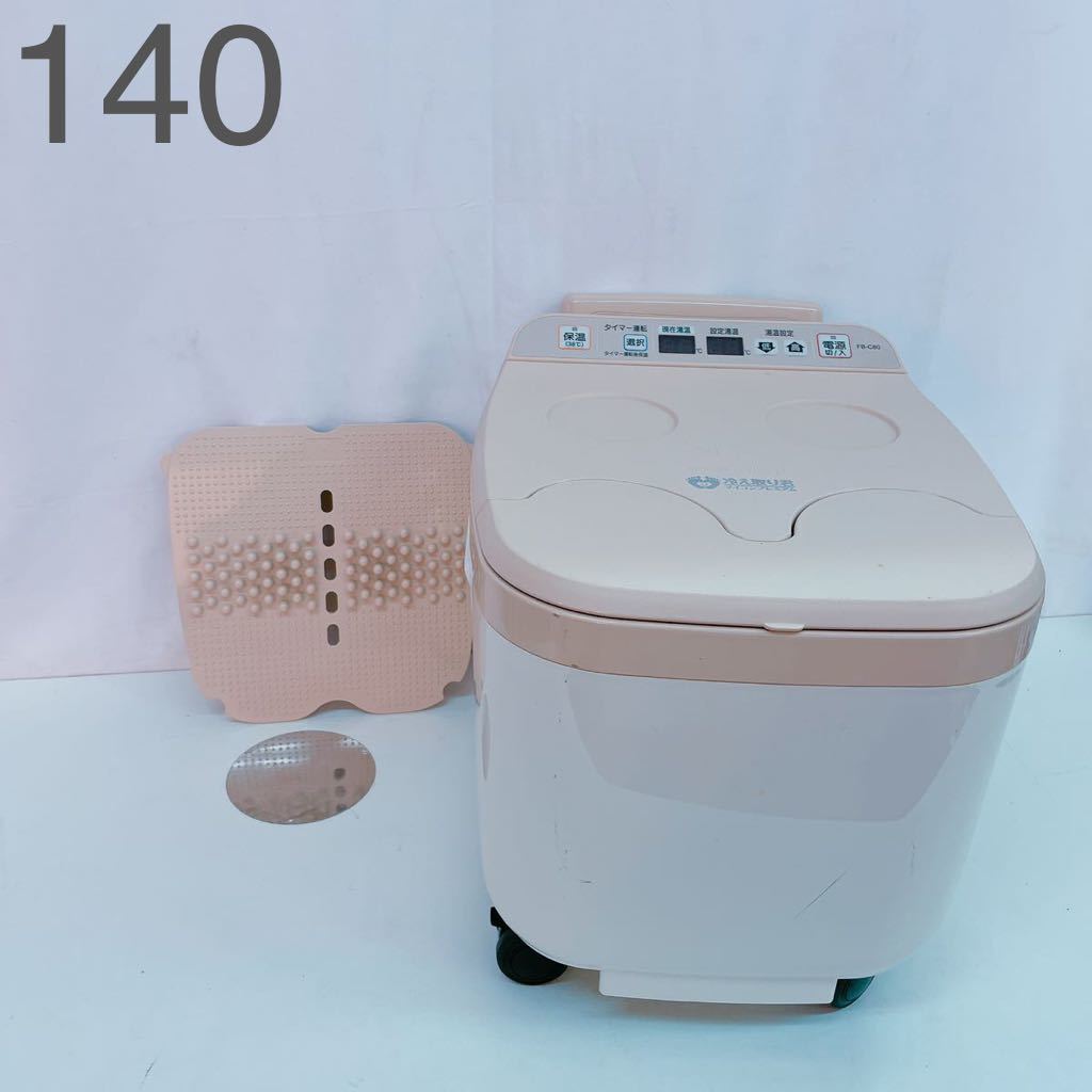 冷え取り君 マイコンプレミアム _FB-C80 （美品 高陽社の足湯器 冷え 