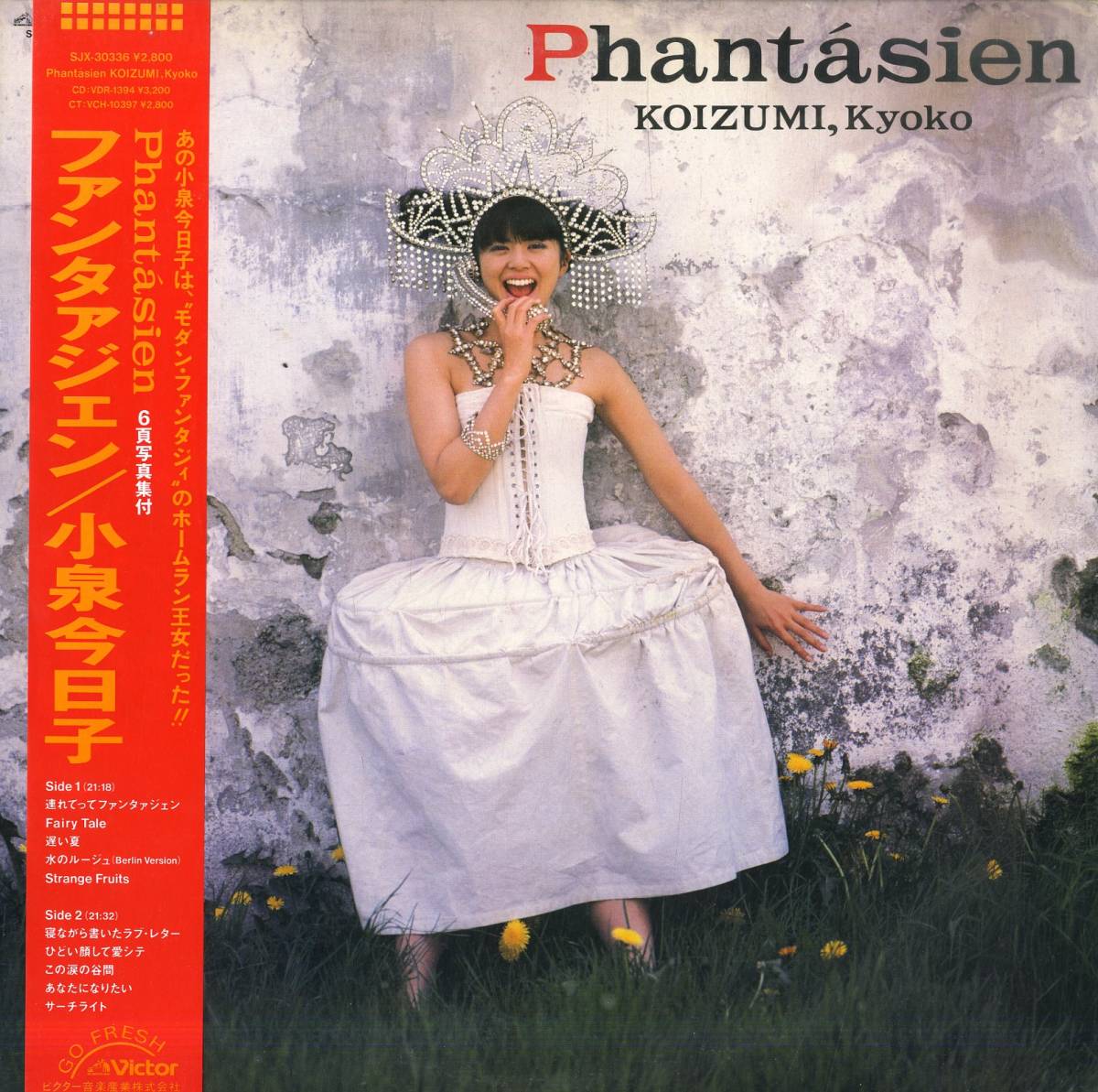 【目立った傷や汚れなし】A00542880/LP/小泉今日子「ファンタアジェン(1987年・SJX30336・土屋昌巳・ヤン富田参加有・シンセポップ)」の落札情報詳細 ヤフオク落札価格 【目立った傷や汚れなし】A00542880/LP/小泉今日子「ファンタアジェン(1987年・SJX30336・土屋昌巳・ヤン富田参加有・シンセポップ)」の落札情報詳細 ヤフオク落札価格